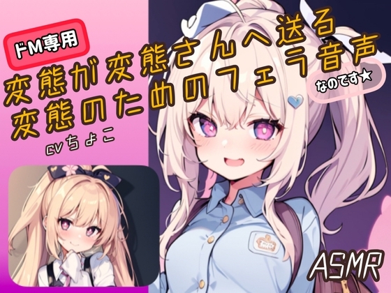 【フェラ音声・ASMR】変態が変態さんへ送る変態のためのフェラ音声、なのです♪ の表紙