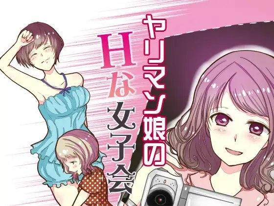 ヤリマン娘のHな女子会 の表紙
