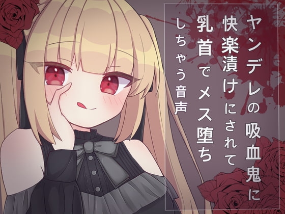 ヤンデレの吸血鬼に快楽漬けにされて乳首でメス堕ちしちゃう音声 の表紙