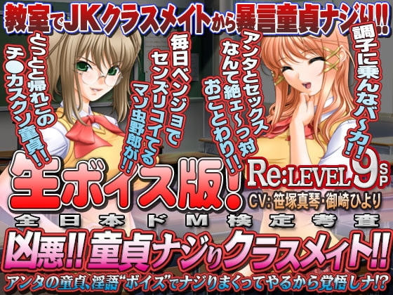 【生ボイス版!】全日本ドM検定考査 Re: LEVEL 9SP 凶悪! 童貞ナジりクラスメイト! アンタの童貞、淫語ボイスでナジりまくってやるから覚悟しナ!? の表紙