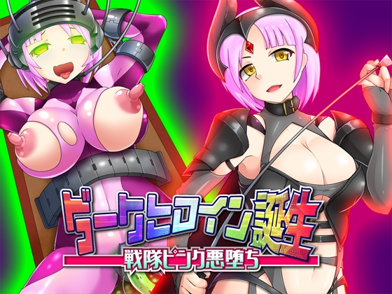 【TS催○】ダークヒロイン誕生 - 戦隊ピンク悪堕ち の表紙