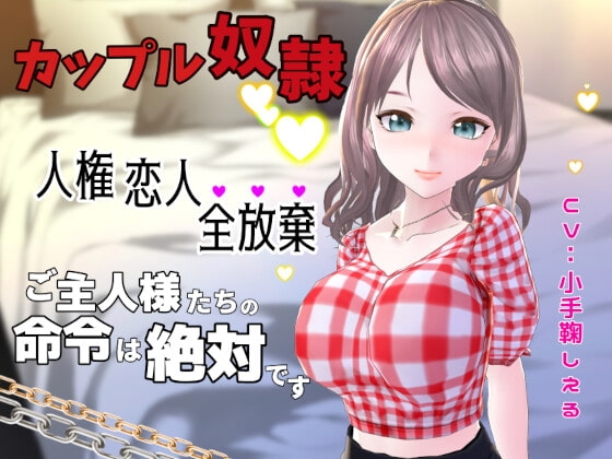 カップル奴○に堕ちた僕～人権 恋人 全放棄 ご主人様たちの命令は絶対です～ の表紙