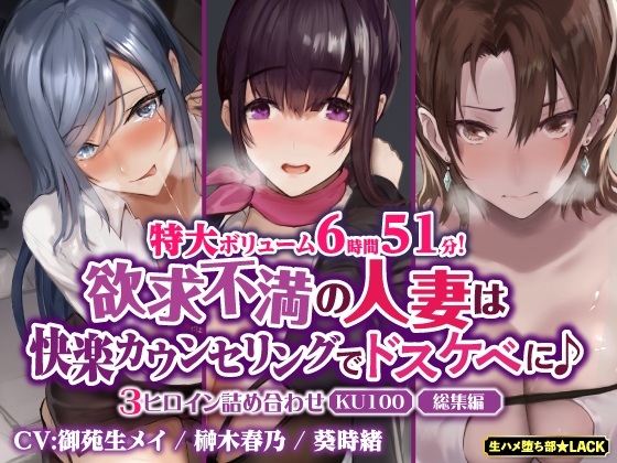 【特大ボリューム6時間51分!】欲求不満の人妻は快楽カウンセリングでドスケベに♪ ～3ヒロイン詰め合わせ～【KU100】【総集編】 の表紙