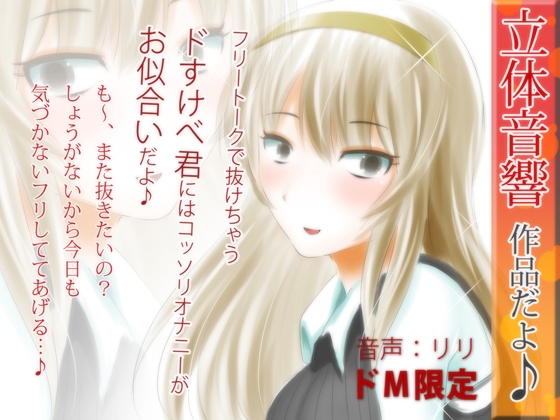 立体音響♪フリートークなんかで抜けちゃうドスケベ君にはコッソリオナニーがお似合いだよ♪ の表紙