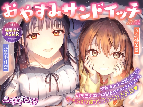 おやすみサンドイッチ!～幼馴染みの仲良し姉妹にお布団の中で両耳を甘やかされながらぐ～っすり寝かしつけられるお話～ の表紙