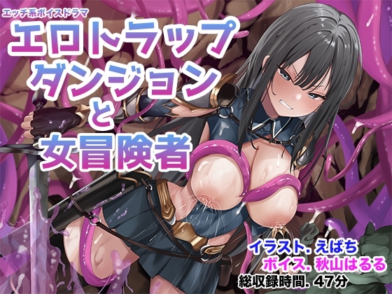 エロトラップダンジョンと女冒険者 の表紙