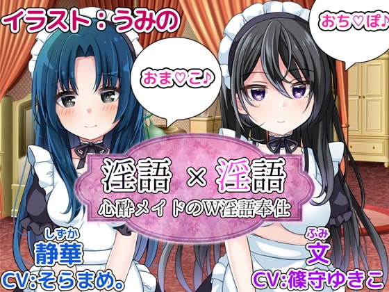 淫語×淫語～心酔メイドのW淫語奉仕～ の表紙