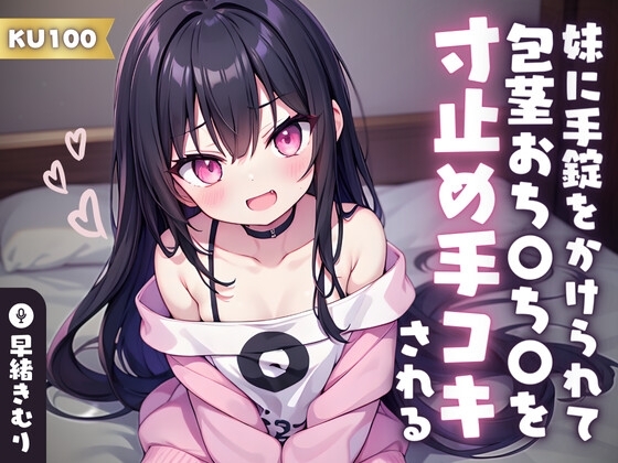 【KU100】妹に手錠をかけられて包茎おち〇ち〇を寸止め手コキされる の表紙