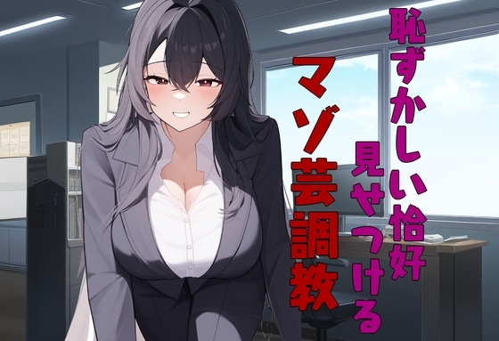 恥ずかしい恰好を見せつけるマゾ芸調教 の表紙