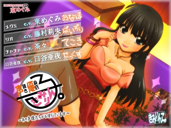 声抜き優良店「きみりん子。」～あの声優たちがお待ちしています～ の表紙