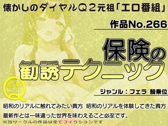 作品No.266 保険の勧誘テクニック の表紙