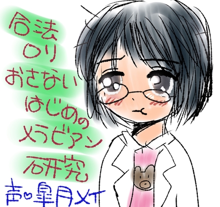 合法○リおさないはじめのメラビアン研究 の表紙