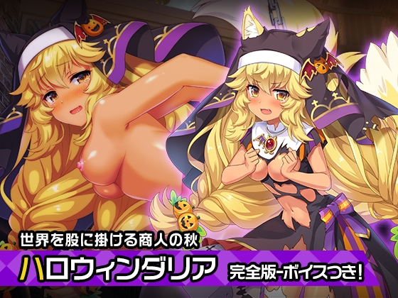 完全版:ダリア(ハロウィンver) ～ヒロイン絶滅計画より～ 勝気なヒロインを悪堕ちさせよ! の表紙