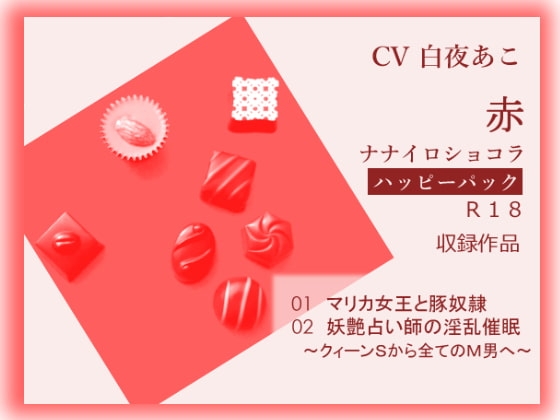 ナナイロ☆ハッピーパック【赤】 の表紙