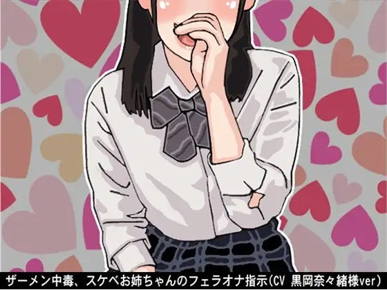 ザーメン中毒、スケベお姉ちゃんのフェラオナ指示(CV 黒岡奈々緒様) の表紙