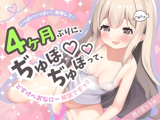 【限界オナ禁】4ヶ月ぶりにおちんちん(ディルド)挿れたらどうなっちゃうの…?超絶我慢どすけべオナニー解禁ですっ!【妹系】【実演】 の表紙