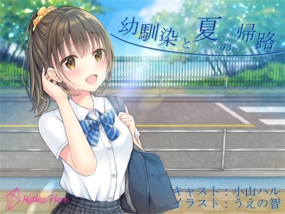 幼馴染と夏の帰路 の表紙