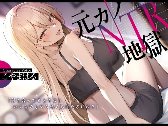 元カノNTR地獄 の表紙