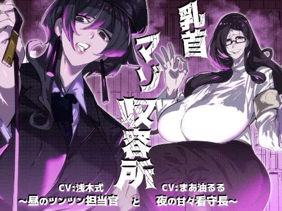 乳首マゾ収容所～昼のツンツン担当官と夜の甘々看守長～ の表紙