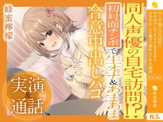 【実演×通話】⭐️蜂蜜檸檬⭐️同人声優の自宅訪問!?初対面で生オナ&あまあま合意中出しパコ⭐️ガチ潮吹きに本気謝罪 の表紙