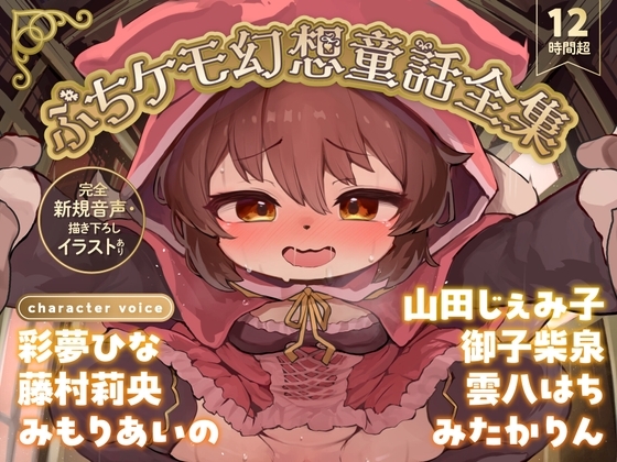 【12時間超】ぷちケモ幻想童話全集～めでたしめでたしの、その先へ～【完全新規音声・描き下ろしイラストあり】 の表紙