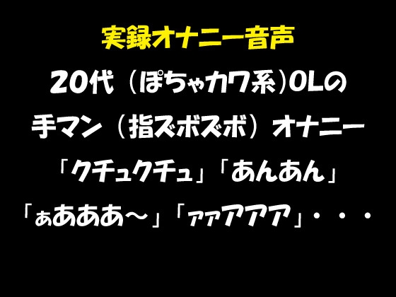 実録オナニー音声 20代(ぽちゃカワ系)OLの手マン(指ズボズボ)オナニー「クチュクチュ」「あんあん」「ぁあああ～」「ァァアアア」・・・ の表紙