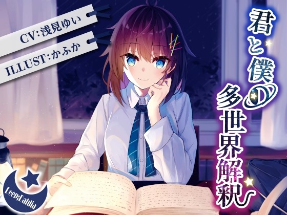 Fortuitous chapter - 君と僕の多世界解釈 の表紙