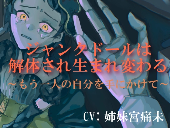 【処女作 球体関節人形×リョナ×洗脳】ジャンクドールは解体され生まれ変わる～もう一人の自分を手にかけて～ の表紙