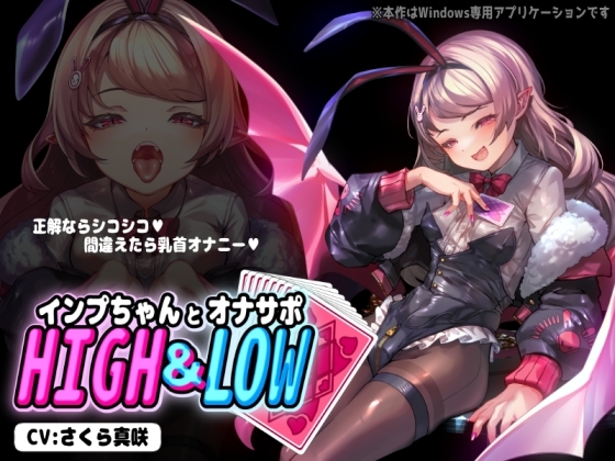 【PCアプリ】インプちゃんとオナサポHIGH&LOW の表紙