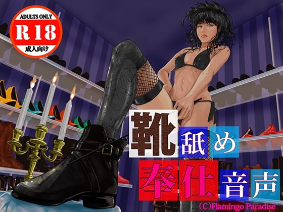 靴舐め奉仕音声 の表紙