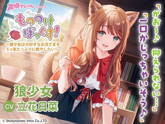 【ひざまくら・耳かき・添い寝】もののけぼっくす!～狼少女は大好きなお兄さまをSっ気たっぷりに癒やしたい～ の表紙