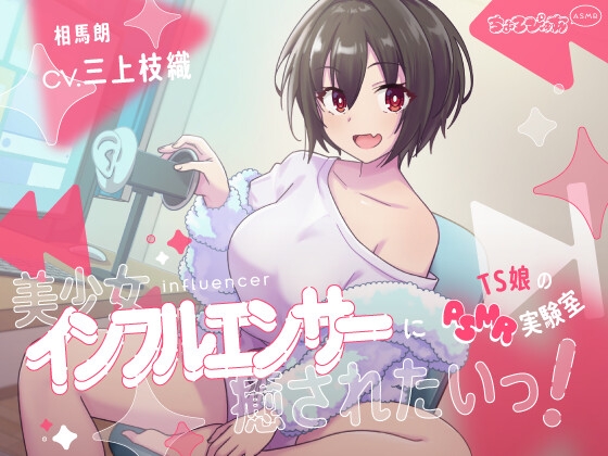 美少女インフルエンサーに癒されたいっ!～TS娘のASMR実験室～ の表紙