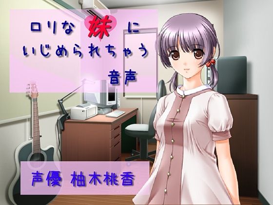 ○リな妹にいじめられちゃう音声 の表紙
