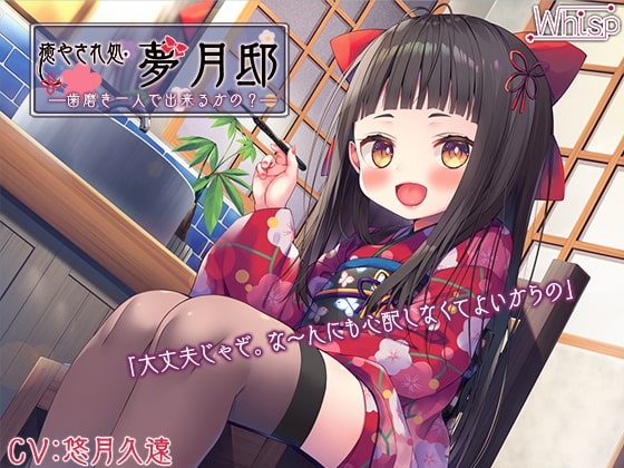 【歯磨き&耳かきエッチ】『癒やされ処・夢月邸――歯磨き一人で出来るかの?――』 の表紙