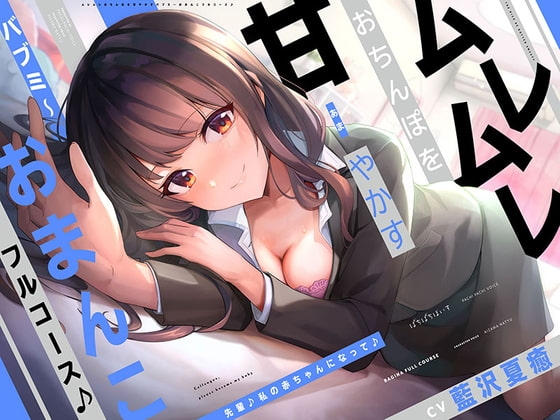 『先輩♪私の赤ちゃんになって♪』ムレムレおちんぽを甘やかすバブミ～おまんこフルコース♪【CV.藍沢夏癒/KU100】 の表紙
