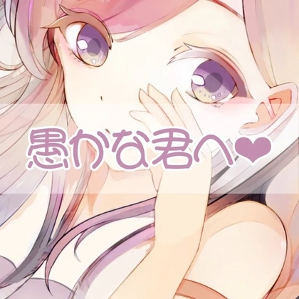 愚かなリスナーに手コキ の表紙