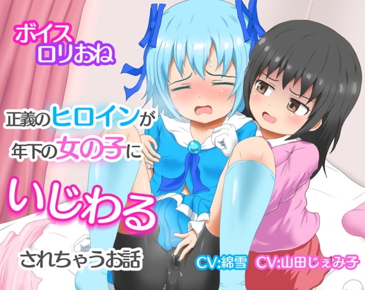 正義のヒロインが年下の女の子にいじわるされちゃうお話 の表紙