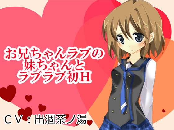 お兄ちゃんラブの妹ちゃんとラブラブ初H の表紙