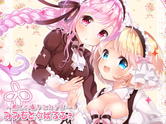みみもと☆ぱるふぇ(ハイレゾ版) の表紙