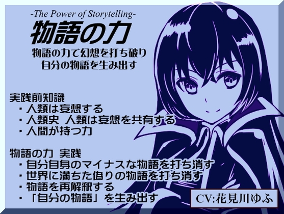 物語の力 -The Power of Storytelling- ・自分自身のマイナスな物語を打ち消す ・世界に満ちた偽りの物語を打ち消す ・物語の再解釈 ・自分の物語を生み出す の表紙