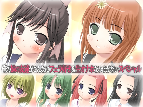 俺の妹の友達がこんなにフェラ好き&生オナホなわけがないスペシャル の表紙