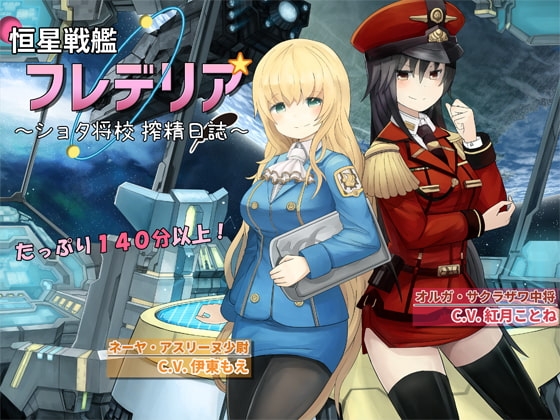 恒星戦艦フレデリア ～ショタ将校 搾精日誌～ の表紙