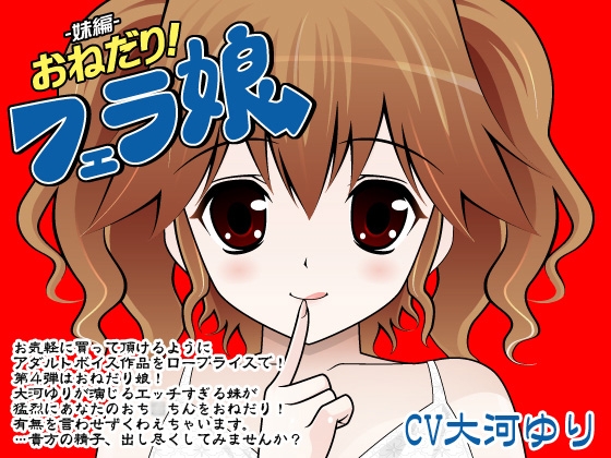 おねだり!フェラ娘(妹編) の表紙