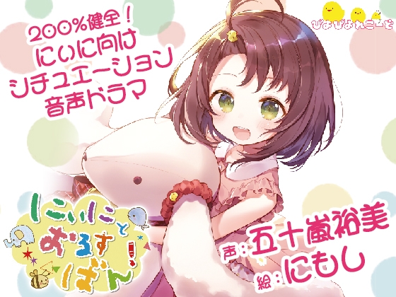 にぃにとおるすばん! の表紙