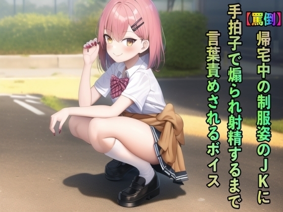 【罵倒】帰宅中の制服姿のJKに手拍子で煽られ射精するまで言葉責めされるボイス の表紙