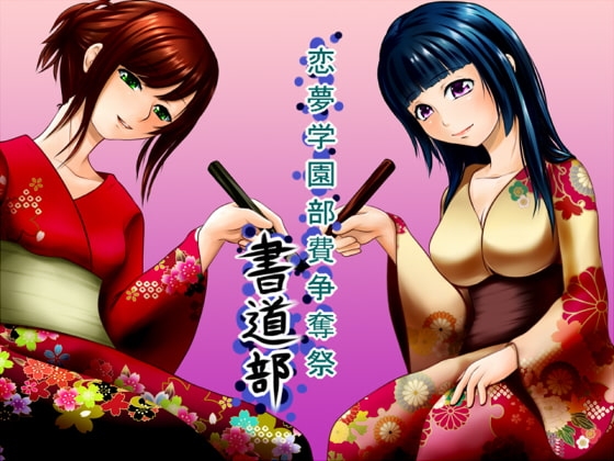 恋夢女子学園部費争奪祭 ～書道部～ の表紙