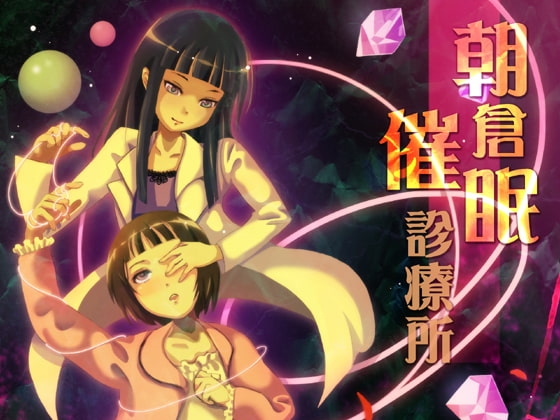 朝倉催○診療所 Vol.01+Ver1.5 の表紙