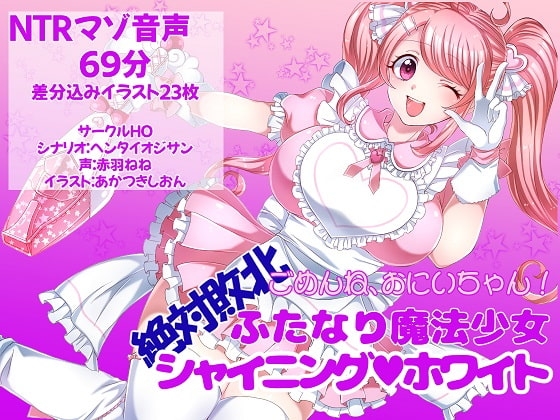 ごめんね、おにいちゃん!絶対敗北ふたなり魔法少女シャイニングホワイト の表紙