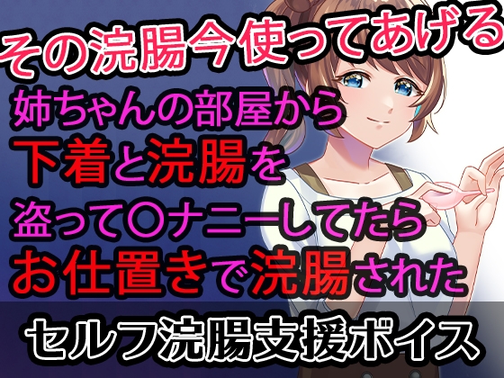 【セルフ浣腸支援ボイス】姉ちゃんの部屋から下着と浣腸を盗って〇ナニーしてたらお仕置きで浣腸された の表紙