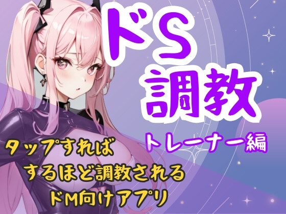 ドS調教タップすればするほどドSになるアプリ-トレーナー編 の表紙